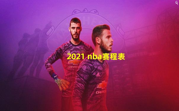 2021 nba赛程表